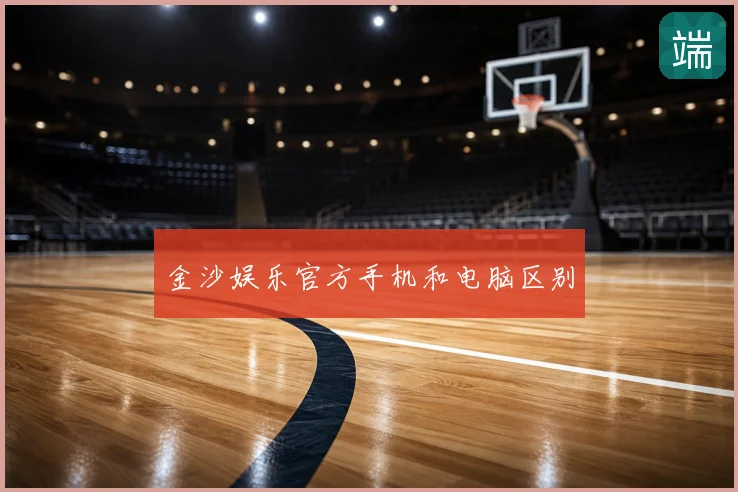 金沙娱乐官方手机和电脑区别