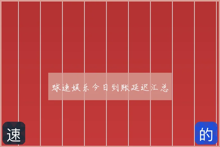 球速娱乐今日到账延迟汇总