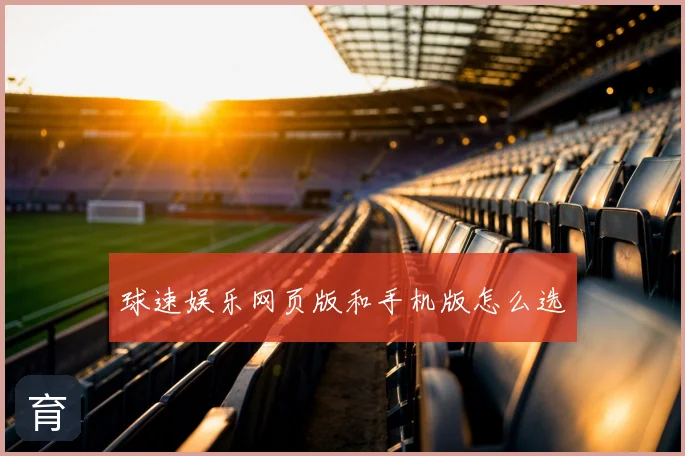 球速娱乐网页版和手机版怎么选