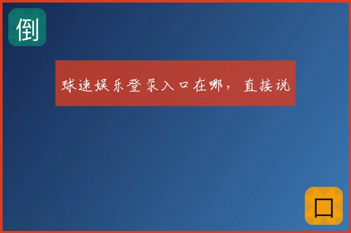 球速娱乐登录入口在哪，直接说