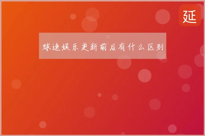 球速娱乐更新前后有什么区别