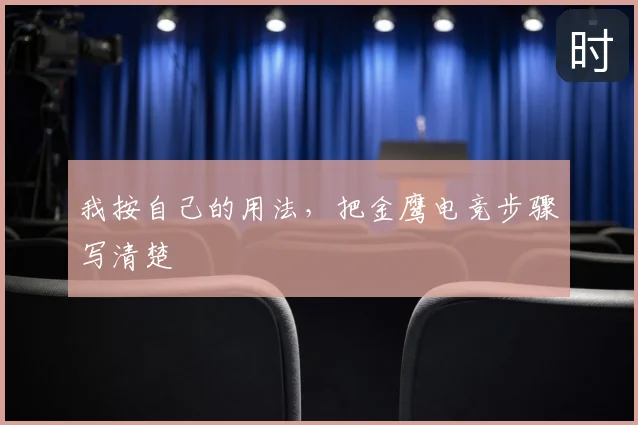 我按自己的用法,把金鹰电竞步骤写清楚