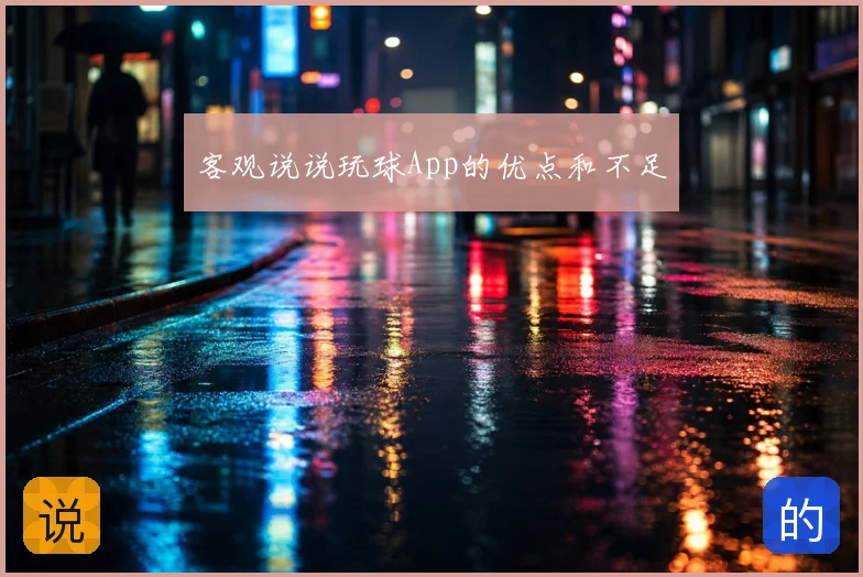 客观说说玩球App的优点和不足