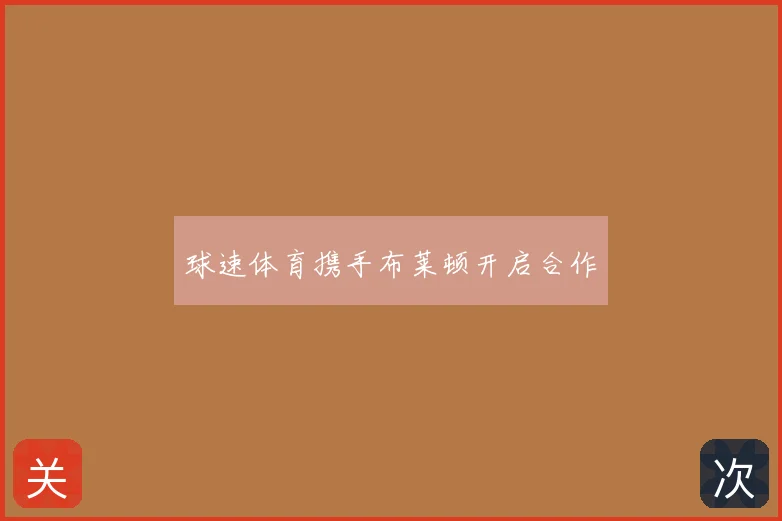 球速体育携手布莱顿开启合作