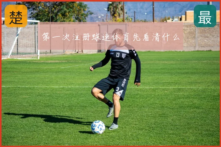 第一次注册球速体育先看清什么