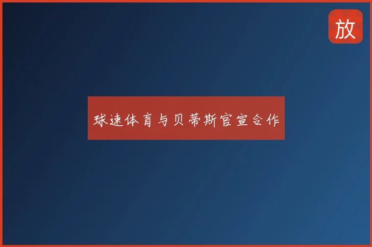 球速体育与贝蒂斯官宣合作
